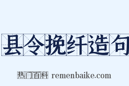 县令挽纤造句是什么意思的图片